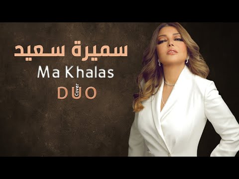 Samira Said - Ma Khalass (Deep House A duet cover) | سميرة سعيد - ما خلاص