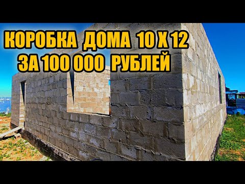 Этот парень в одного построил коробку дома на 120 квадратов за 100 000 рублей