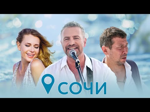 Video thumbnail for Сочи (Sochi)