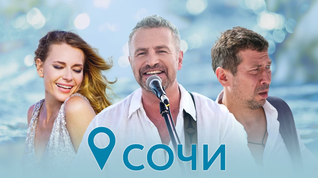 Леонид Агутин ft. Jimmy Rosenberg — Сочи