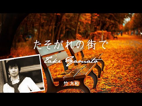 たそがれの街で