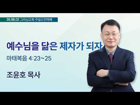[26. 08. 02 주일오전예배] 예수님을 닮은 제자가 되자 (마 4:23~25)