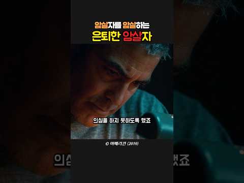 암살자를 암살하는 은퇴한 암살자