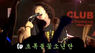 초록불꽃소년단 (Green Flame Boys) Live⚡Full Ver. @Club FF  • 230701