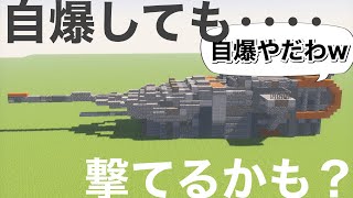 【Minecraft軍事部】弾頭数が多ければ自爆しても撃てるかも？【ゆっくり実況•Minecraft】