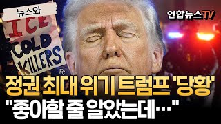 이민단속 반발에 지지율 최저치…정권 최대 위기에 당황? 수습 나선 트럼프 [뉴스와]  / 연합뉴스TV(YonhapnewsTV)