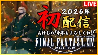 【FF14】2026年初配信！今年もよろしくお願いします！【配信】