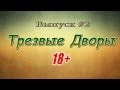 Трезвые Дворы. Выпуск #2 "Я с понедельника брошу пить!" 