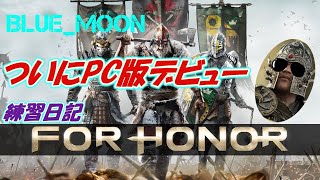 【ForHonor】PC版練習日記！初見さん歓迎