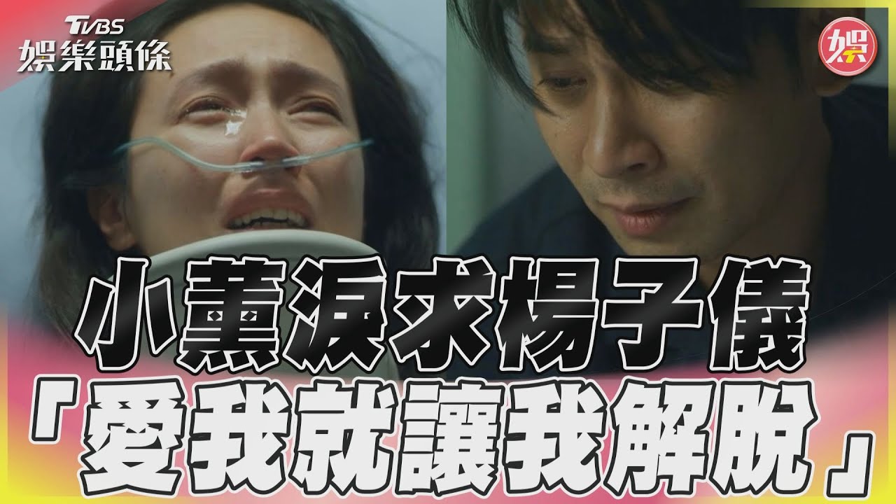 影音／小薰遭酒駕撞成癱瘓　淚求楊子儀：讓我解脫