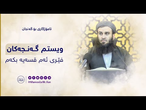 ویستم گەنج فێری ئەم قسەیە بکەم | مامۆستا علي خان
