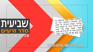 משניות מסכת שביעית - פרק ג (סדר זרעים)
