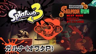 ▶️LIVE│Splatoon3│🎮サーモンラン│ガルナ(オワタP) 3/14