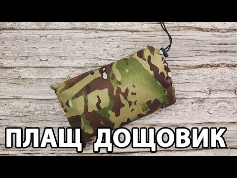 Розпаковка: Плащ дощовик-пончо
