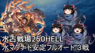 【グラブル】水マグナ限界騎空士250HELLフルオート3戦！！～うなぎはいつまでもあなたと共に～【ゆっくり実況】