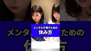 💥「それ、休んでるつもりでメンタル削ってるかも…⁉」メンタル回復を妨げる“NGな休み方”3選！#メンタルケア #休息 #ng行動 #雑学