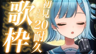 【歌枠／KARAOKE】初見さん２０人耐久🌙青い声でしっとり歌う新人Vtuber【#新人Vtuber / #ミソラソラ 】