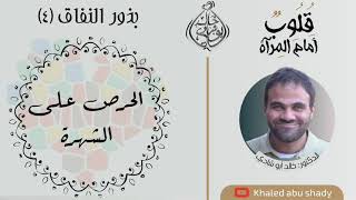 صورة ٥٠ - الحرص علي الشهرة من بذور النفاق || كتاب : قلوب أمام المرآة  - الدكتور خالد أبوشادي