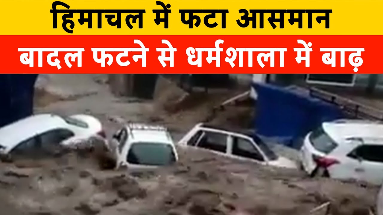 VIRAL VIDEO: Cloudburst Hits Mcleodganj, Dharamshala | Himachal में फटा बादल, सड़कों पर सैलाब