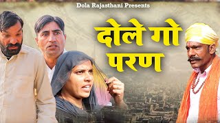 दोले गो परण | Dola Rajasthani Comedy Video || 2023 || राजस्थानी हरयाणवी कॉमेडी वीडियो