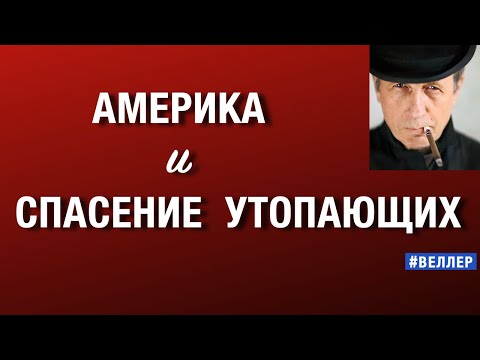 АМЕРИКА  И  СПАСЕНИЕ  УТОПАЮЩИХ:  СТРАТЕГИЯ  БЕЗОПАСНОСТИ    #веллер  09 12 2025