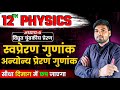 स्वप्रेरण गुणांक अन्योन्य प्रेरण गुण