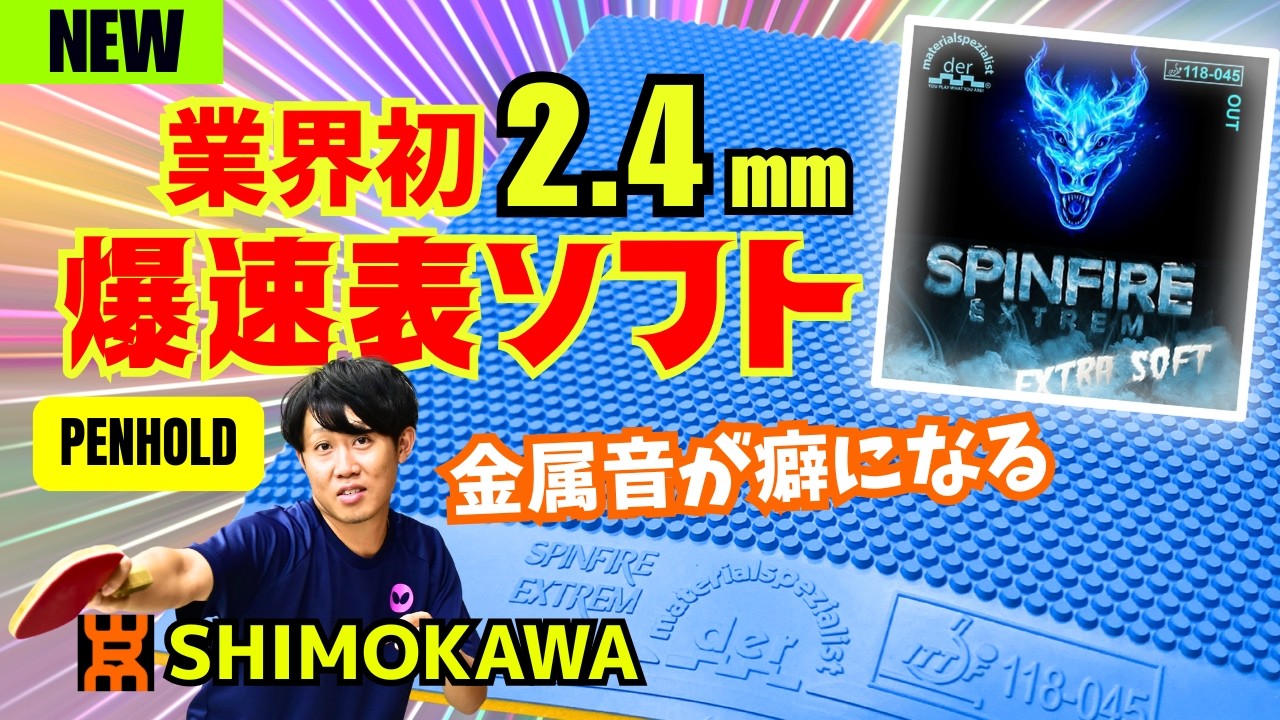 【完成】SPINFIRE EXTREM Extra Soft　下川さん