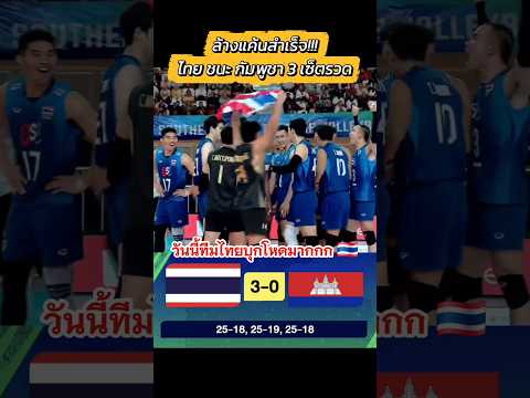 ล้างแค้นสำเร็จ!!! 🇹🇭ไทย ชนะ กัมพูชา🇰🇭 3เซ็ตรวด!!!