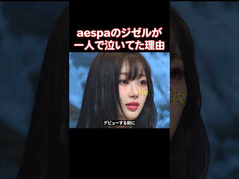 デビューができないと思って泣いてたaespaのジゼル