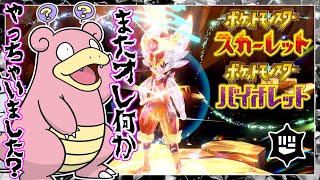 【☆7レイド周回】俺最強ヤドランで最強のエースバーン乱獲する！スカーレット・バイオレットを世界一楽しむ配信【ポケモンSV】