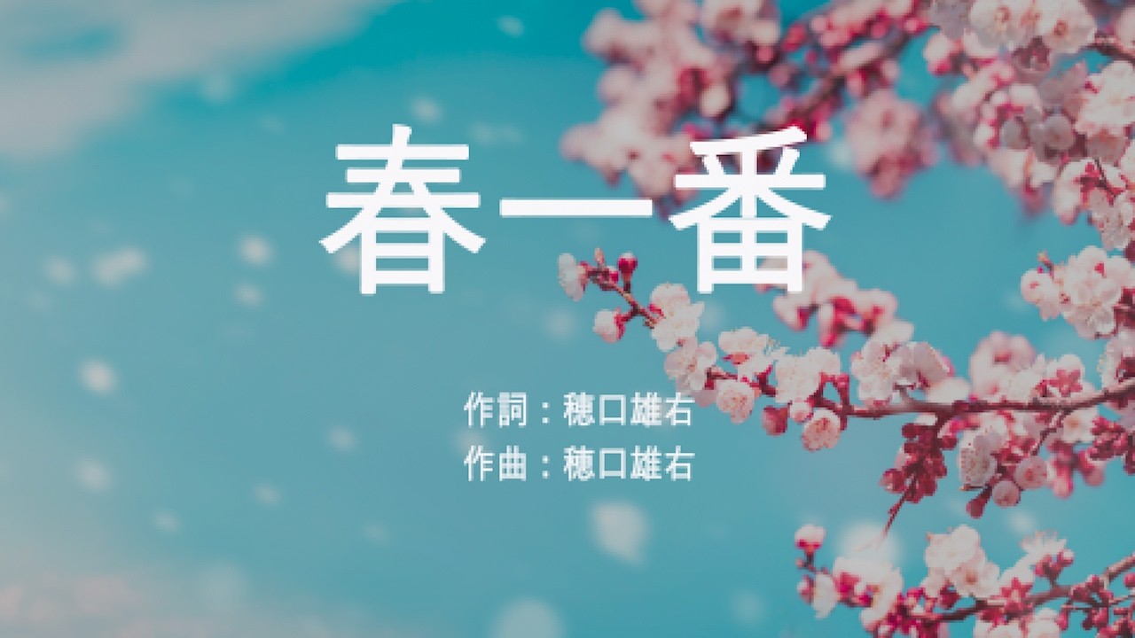 春一番 - キャンディーズ (高音質/歌詞付き/Romanized)