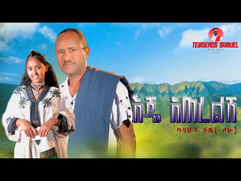 ካሳሁን ታየ(ሶራ) እጄ አጠረልሽ /Kassahun Taye /Eje Aterelshi New Ethiopian Official Music Video 2025