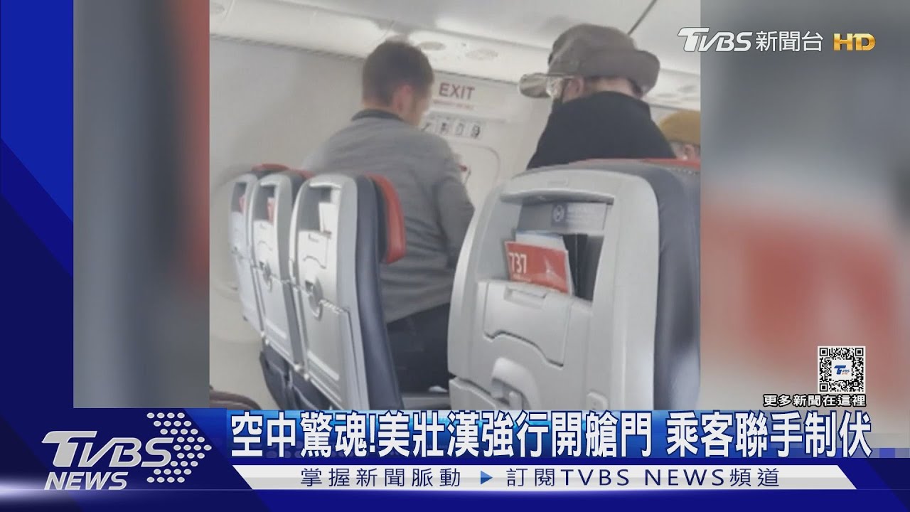 空中驚魂!美男強行開艙門 遭其他乘客聯手制伏