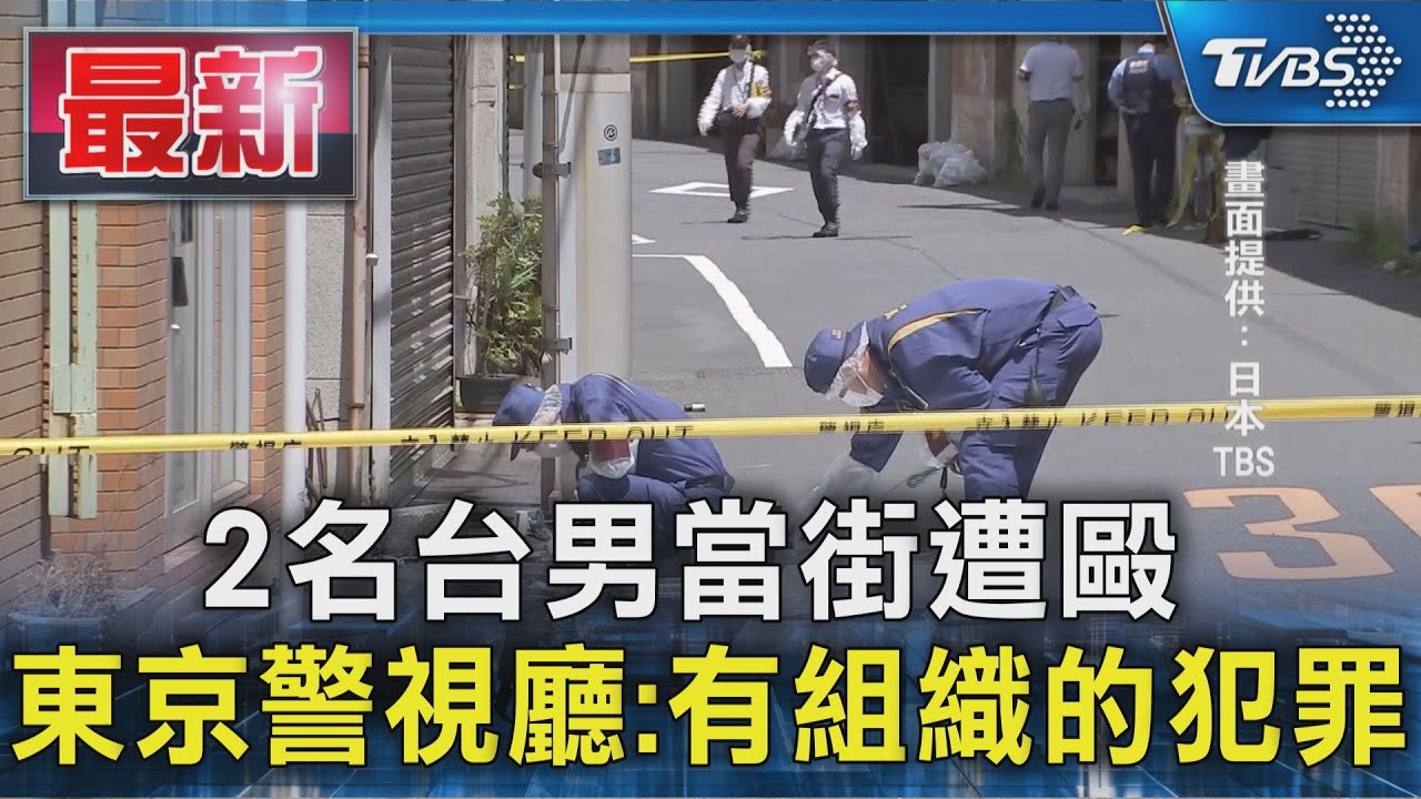 2台男東京街頭遭痛毆 東京警逮捕5名日本男嫌