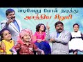 வடிவேலு போல் நடித்து அசத்திய சிறுமி Ch