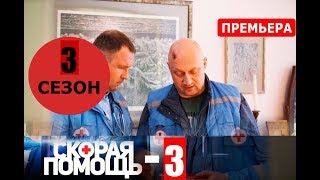 СКОРАЯ ПОМОЩЬ 3 СЕЗОН 1 СЕРИЯ (21 серия 2 сезон). Анонс и дата выхода