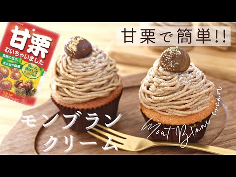 NHKバリューの真実で紹介!【甘栗で簡単モンブランクリーム】【Easy Mont Blanc cream】の作り方/パティシエが教えるお菓子作り!