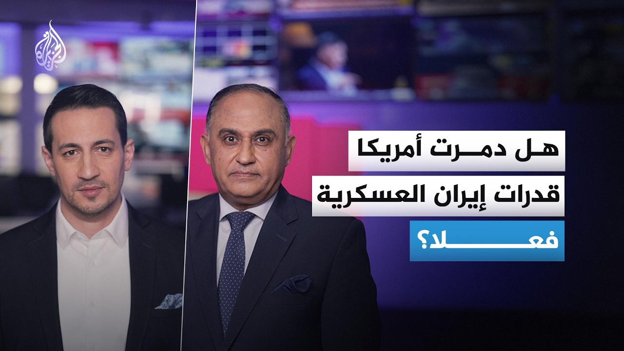 هل دمرت أمريكا قدرات إيران العسكرية فعلا؟