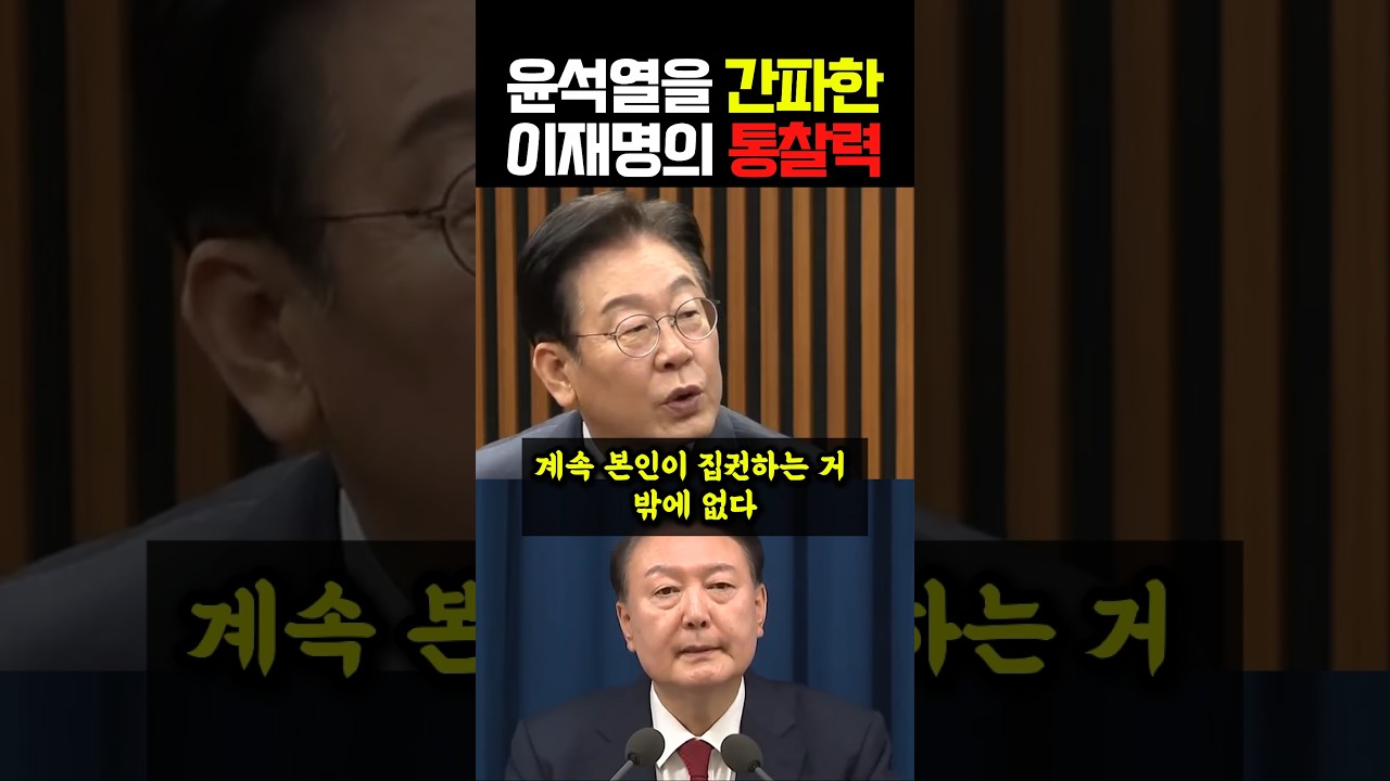 윤석열을 간파한 "이재명의 통찰력"