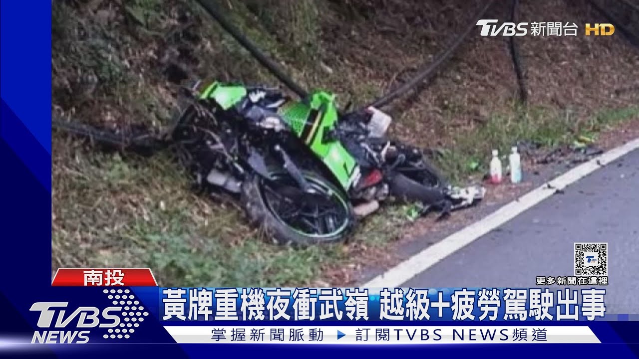 大學生騎黃牌重機夜衝武嶺 越級+疲勞駕駛撞車