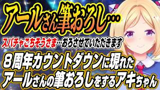 【ホロライブ切り抜き/アキロゼ】８周年カウントダウンに現れたアールさんの筆おろしスパチャをするアキちゃんと筆おろしスパチャ大喜利が止まらない