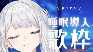 【 歌枠 / KARAOKE 】まったり睡眠導入のうた【#ヨノ / RK Music】