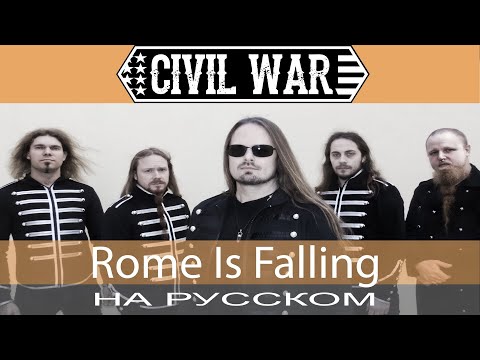 Civil War - ???? Rome Is Falling ???? (cover на русском от Отзвуки Нейтрона)