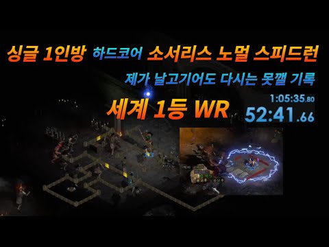 D2R HC P1 Sorceress Normal Speedrun 20240607 하드코어 소서리스 1인방 노멀 스피드런 52:41