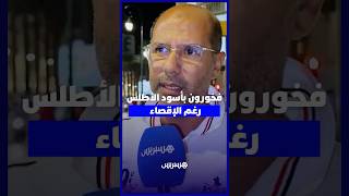 بعد نهاية مشوار الأسود في المونديال.. جماهير مغربية تعبر عن الفخر بالإنجاز رغم مرارة الإقصاء thumbnail
