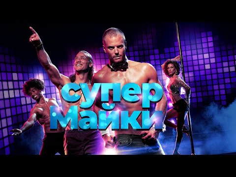 Трейлеры Супер Майки
