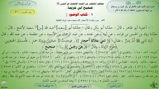 70 - شرح صحيح ابن خزيمة : كتاب الوضوء - الحديث 70 || ماهر ياسين الفحل image