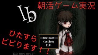 #1【ゲーム実況】Ibをプレイして朝からビビります 【ゲームで朝活】