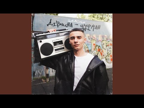 Дівчина дурман