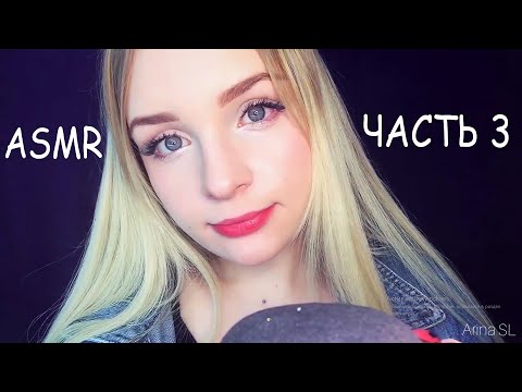 ASMR💤 3 ЧАСТЬ | любимые моменты из видео Arina SL✨